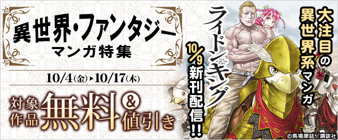 異世界・ファンタジーマンガ特集