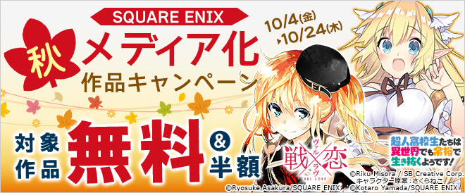 【スクエニ】秋メディア化作品キャンペーン