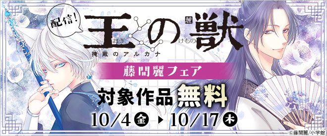 『王の獣~掩蔽のアルカナ~』配信!藤間麗フェア