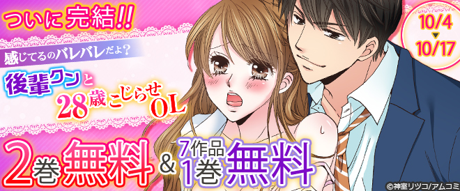 『後輩クンと28歳こじらせOL』遂に完結!