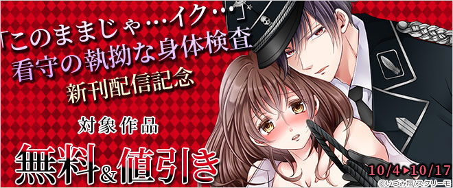 『「このままじゃ…イク…」看守の執拗な身体検査』新刊配信記念