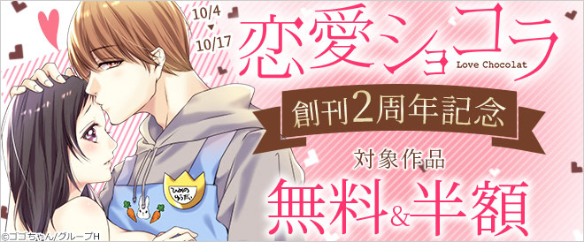 「恋愛ショコラ」創刊2周年記念