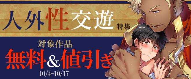 人外性交遊 特集