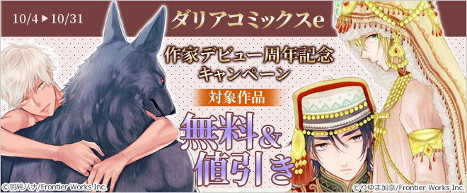 ダリアコミックスe作家デビュー周年記念キャンペーン