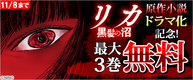 『リカ 黒髪の沼』ドラマ化記念!