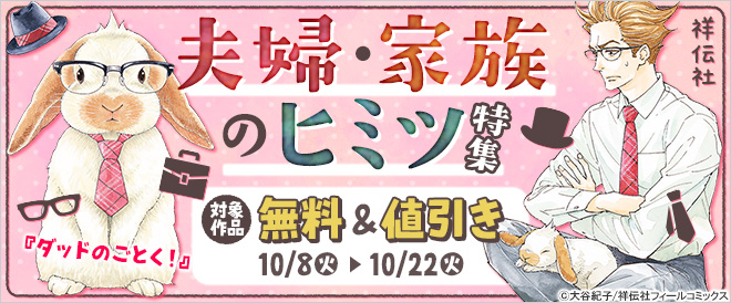 夫婦・家族のヒミツ特集