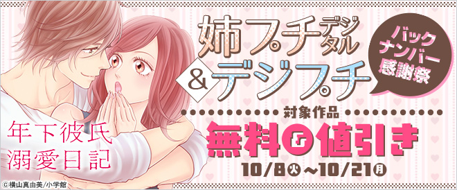 「姉プチデジタル」&「デジプチ」バックナンバー感謝祭!