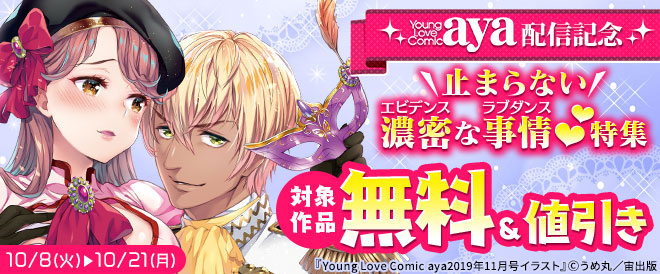 「Young Love Comic aya」 最新号配信記念