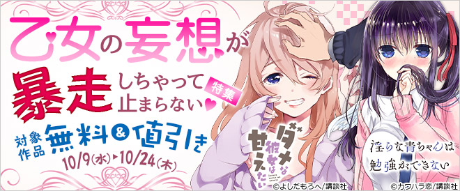 乙女の妄想が暴走しちゃって止まらない特集