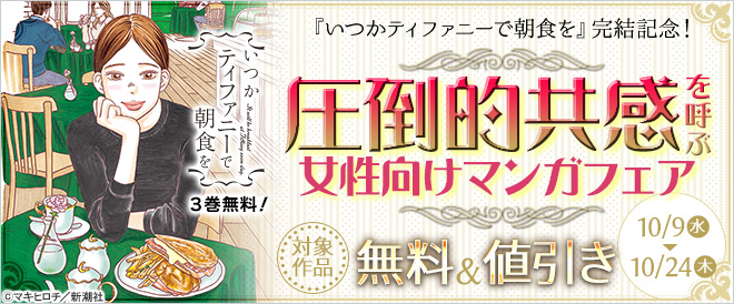 『いつかティファニーで朝食を』完結記念!圧倒的共感を呼ぶ女性向けマンガフェア