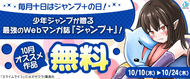【ジャンプ+】10月のオススメ作品
