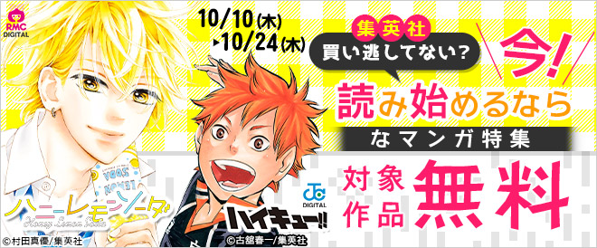 【集英社】読み始めるなら今!なマンガ特集