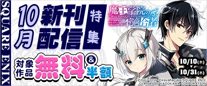 【スクエニ】10月新刊配信特集