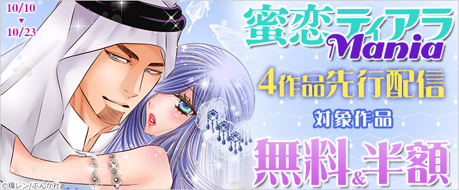「蜜恋ティアラMania」先行配信記念