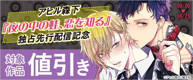 アヒル森下『夜の中の蛙、恋を知る』独占先行配信記念