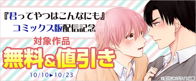 『君ってやつはこんなにも』コミックス版配信記念キャンペーン