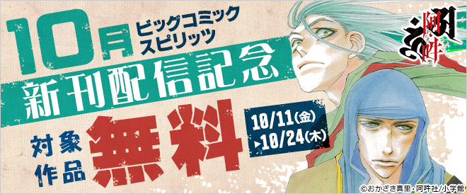 ビッグコミックスピリッツ10月新刊配信記念