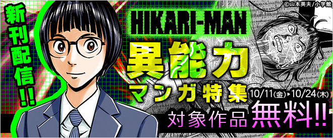 『HIKARI-MAN』新刊配信!異能力マンガ特集