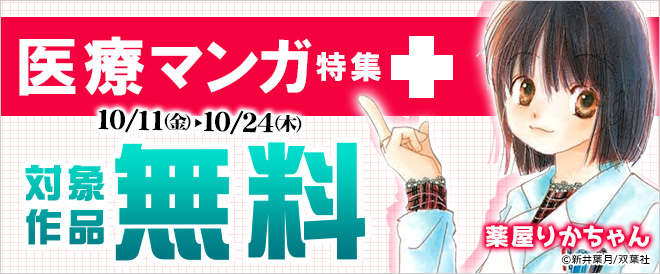 医療マンガ特集
