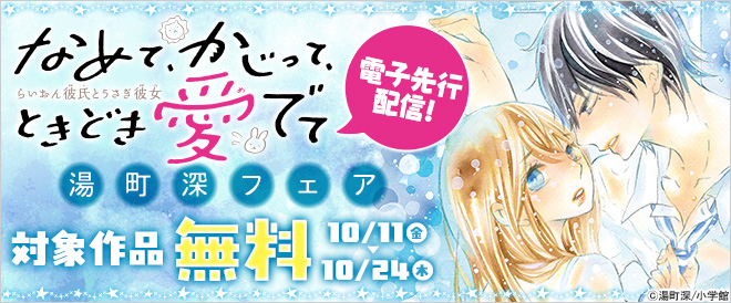 『なめて、かじって、ときどき愛でて』電子先行配信!湯町深フェア
