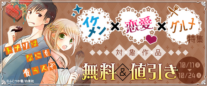 イケメン×恋愛×グルメ特集