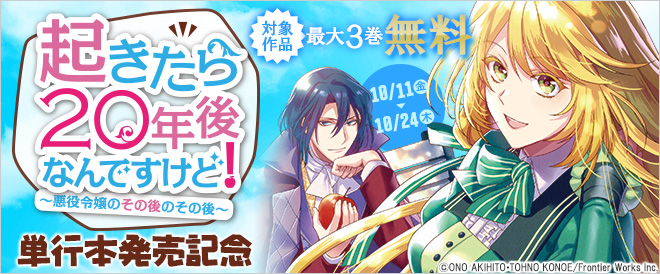 『起きたら20年後なんですけど! ~悪役令嬢のその後のその後~』単行本発売記念