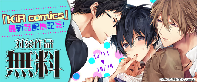 『KiR comics』最新話配信記念キャンペーン