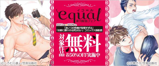 equal新刊配信記念!対象作品無料&値引き!