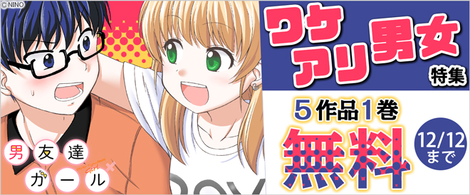 新刊配信記念!ワケアリ男女特集