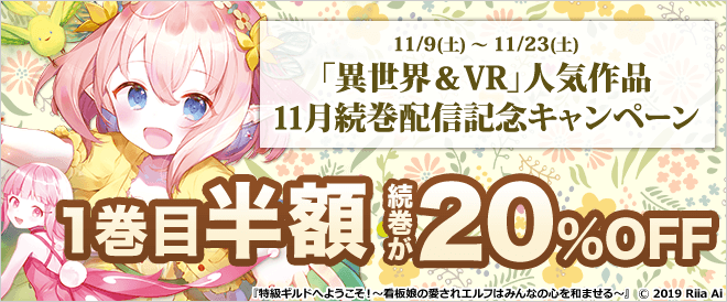 「異世界&VR」人気作品 11月続巻配信記念キャンペーン