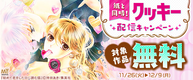 紙と同時!「クッキー」配信キャンペーン
