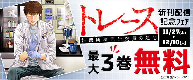 『トレース』新刊配信記念フェア