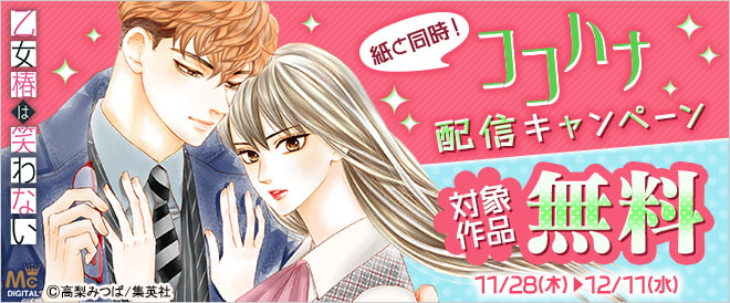 紙と同時!ココハナ配信キャンペーン