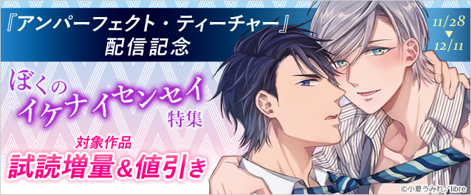 新刊配信記念!ぼくのイケナイセンセイ特集