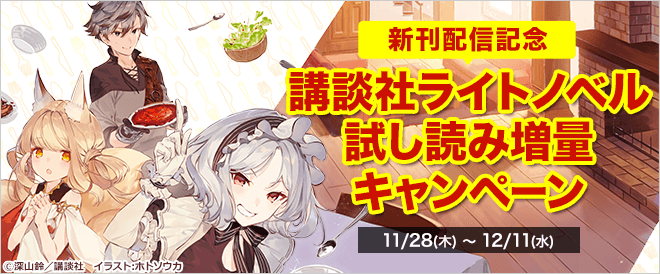 新刊配信記念 講談社ライトノベル試し読み増量キャンペーン