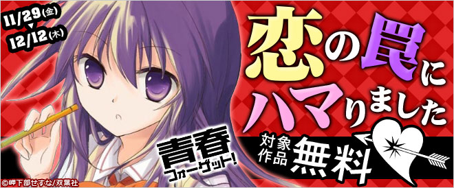 恋の罠にハマりましたキャンペーン