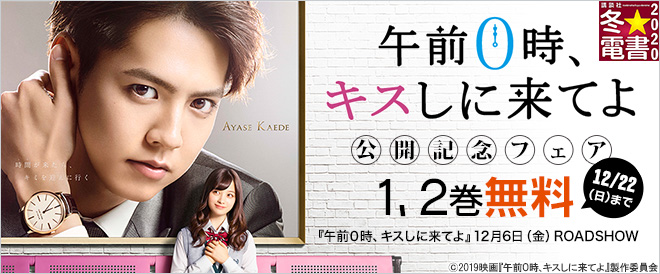 【冬☆電書2020】映画『午前0時、キスしに来てよ』公開記念フェア