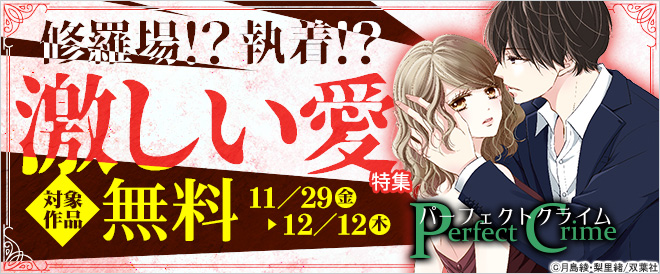 修羅場!? 執着!? 激しい愛特集