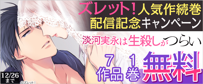 ズレット!人気作続巻配信記念キャンペーン