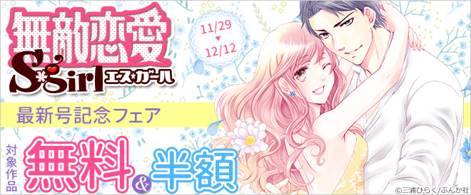 『無敵恋愛S*girl』 最新号配信記念