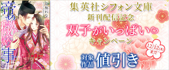 「集英社シフォン文庫」新刊配信記念