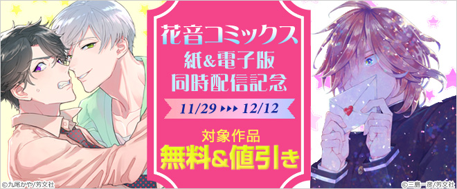 花音コミックス 紙&電子版同時配信記念!