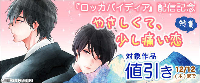 『ロッカバイディア』配信記念!やさしくて、少し痛い恋 特集