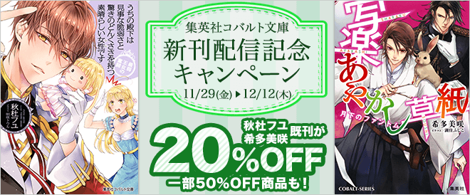 集英社コバルト文庫新刊配信記念キャンペーン
