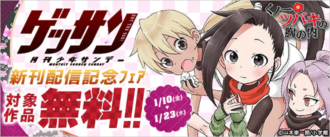 ゲッサン新刊配信記念フェア