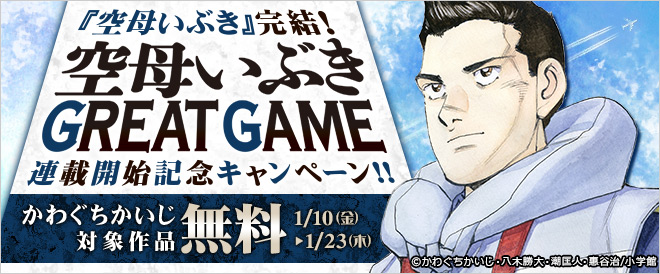 『空母いぶき』完結&新連載スタート!かわぐちかいじ特集