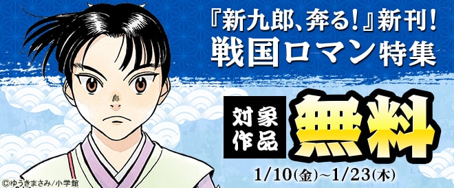 戦国ロマン特集