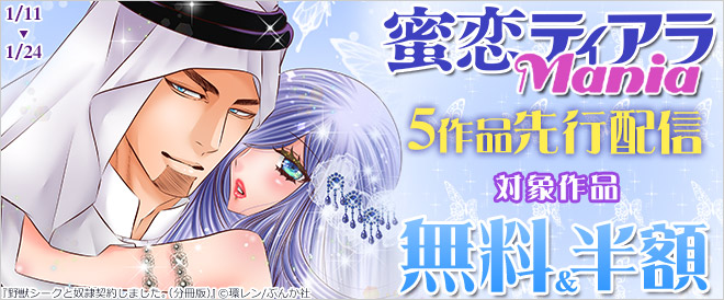 「蜜恋ティアラMania」先行配信