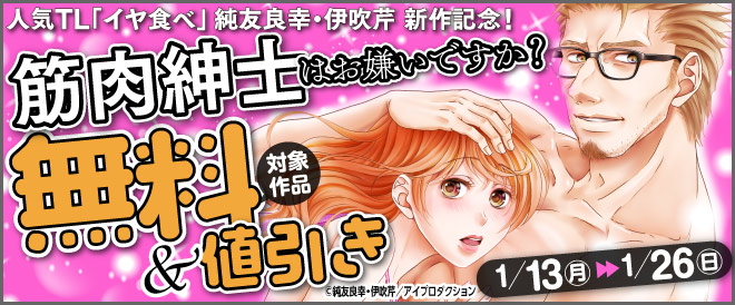 人気TL「イヤ食べ」純友良幸・伊吹芹新作記念
