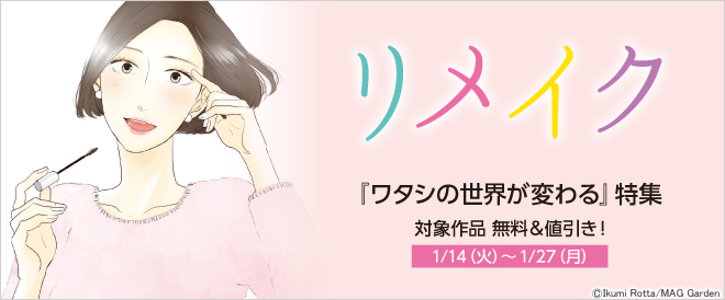 『ワタシの世界が変わる』特集